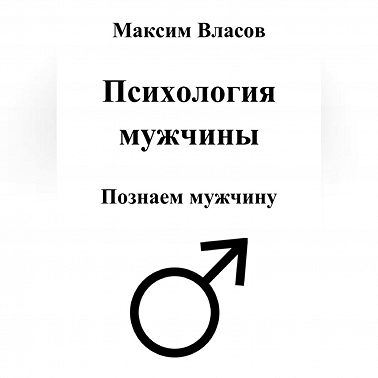 Психология мужчины