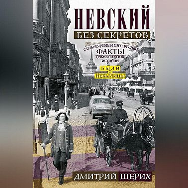 Невский без секретов. Были и небылицы