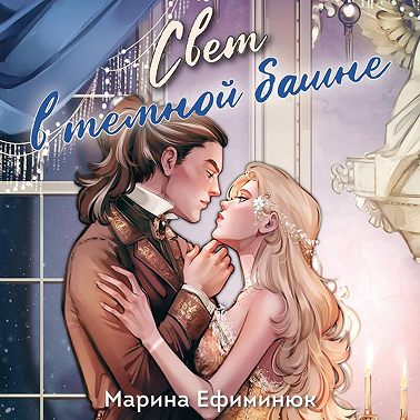 Свет в темной башне. Сборник