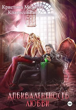 Амбивалентность любви