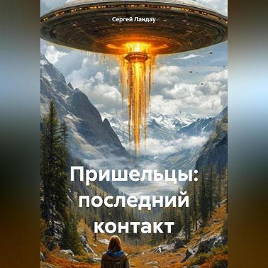 Пришельцы: последний контакт