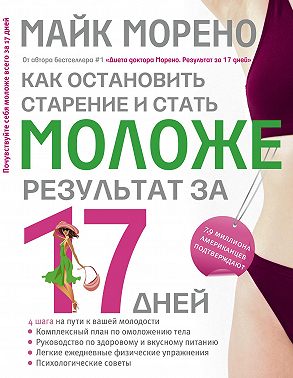Как остановить старение и стать моложе. Результат за 17 дней