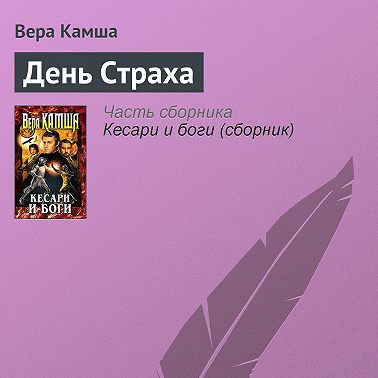 День Страха