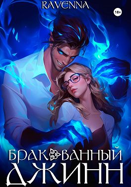 Бракованный джинн