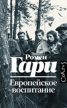 Европейское воспитание