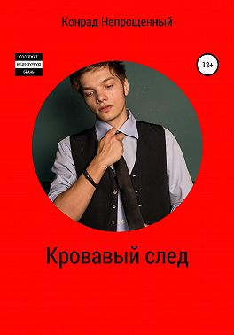 Кровавый след