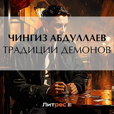 Традиции демонов