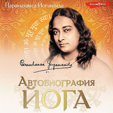 Автобиография йога