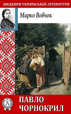 Павло Чорнокрил