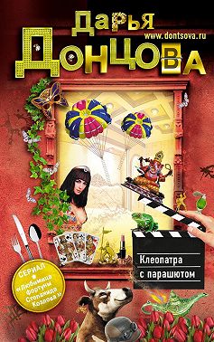 Клеопатра с парашютом