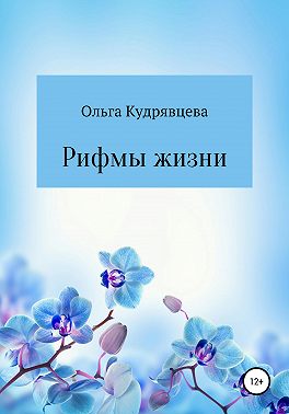 Рифмы жизни