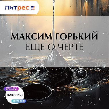 Еще о черте