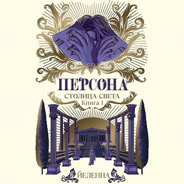 Персона. Столица Света