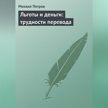 Льготы и деньги: трудности перевода