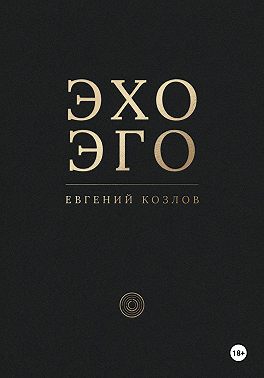 Эхо эго