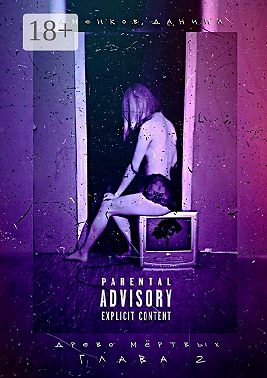 Древо мёртвых. Глава 2