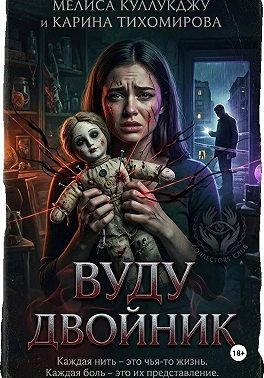 Двойник вуду