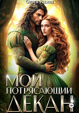 Мой потрясающий декан