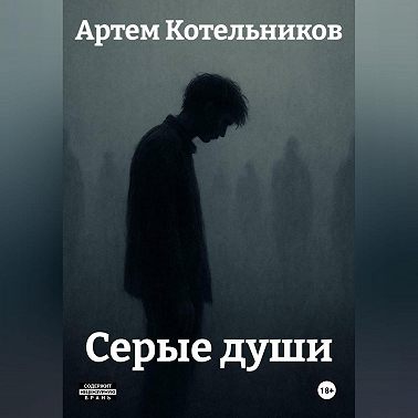 Серые души