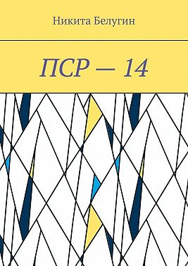 ПСР – 14