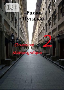 Опасные манипуляции – 2