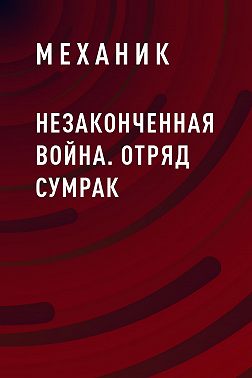 Незаконченная война. Отряд Сумрак
