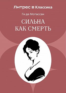 Сильна как смерть