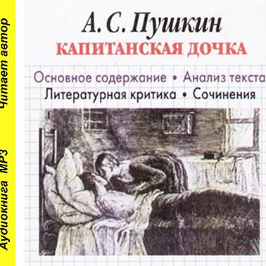 А. С. Пушкин «Капитанская дочка». Основное содержание. Анализ текста. Литературная критика. Сочинения