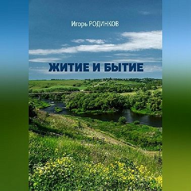 Житие и бытие