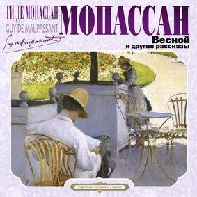 Весной и другие рассказы