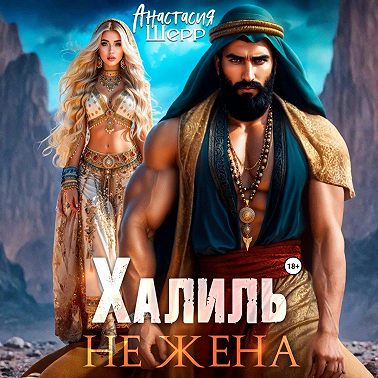 Халиль. Не жена