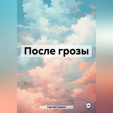 После грозы