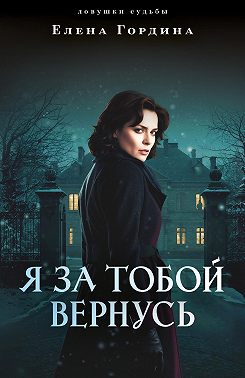 Я за тобой вернусь