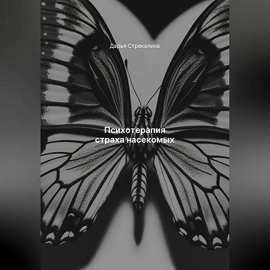 Психотерапия страха насекомых