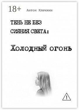 Холодный огонь