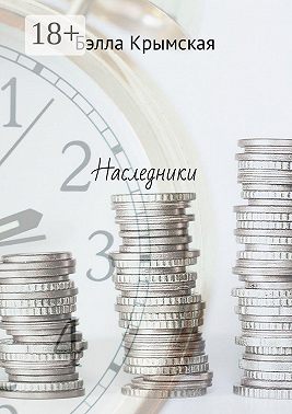 Наследники