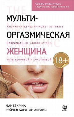 Мульти-оргазмическая женщина. Как любая женщина может испытать максимальное удовольствие, быть здоровой и счастливой