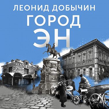 Город Эн