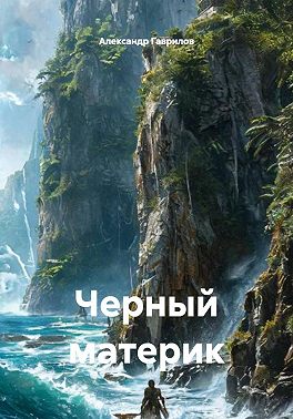 Черный материк