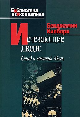 Исчезающие люди. Стыд и внешний облик
