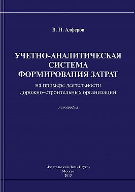 Учетно-аналитическая система формирования затрат (на примере деятельности дорожно-строительных организаций)