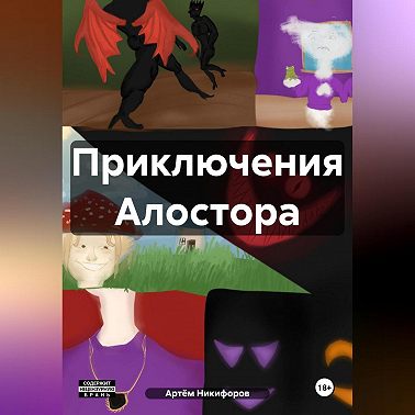 Приключения Алостора