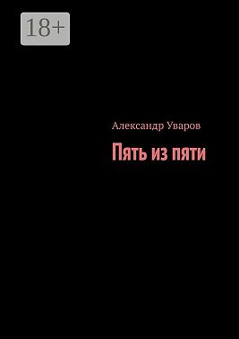 Пять из пяти