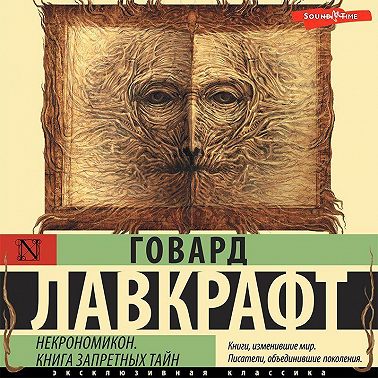 Некрономикон. Книга запретных тайн