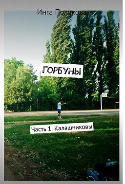 Горбуны1.Калашниковы