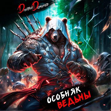 Особняк Ведьмы. Том 1