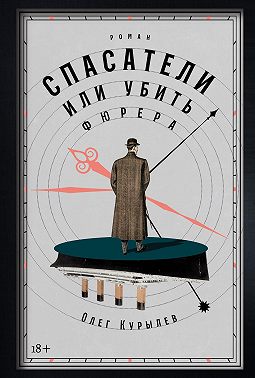 Спасатели, или Убить фюрера