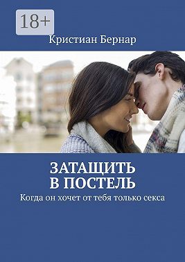 Затащить в постель. Когда он хочет от тебя только секса