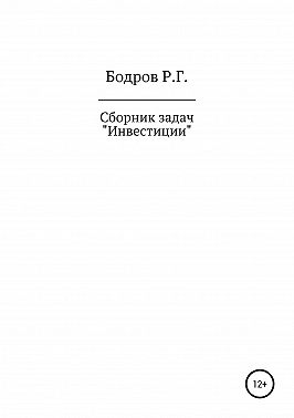 Сборник задач по дисциплине «Инвестиции»