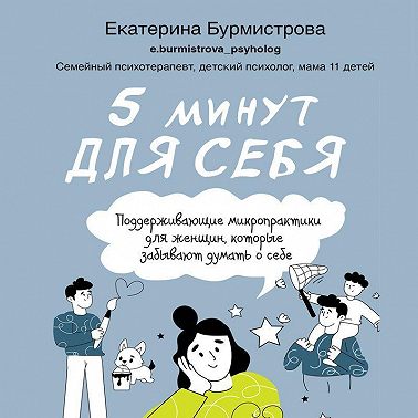 5 минут для себя: поддерживающие микропрактики для женщин, которые забывают думать о себе
